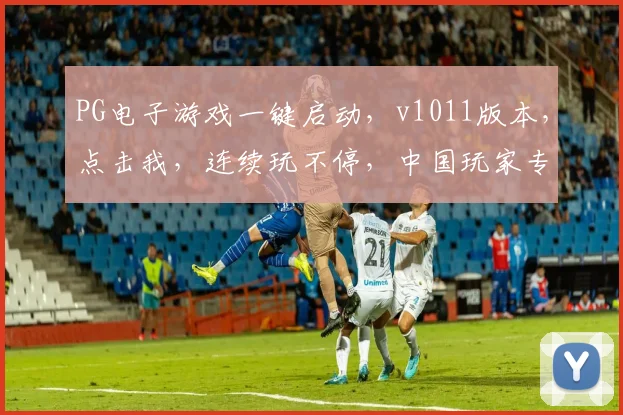 PG电子游戏一键启动，v1011版本，点击我，连续玩不停，中国玩家专属