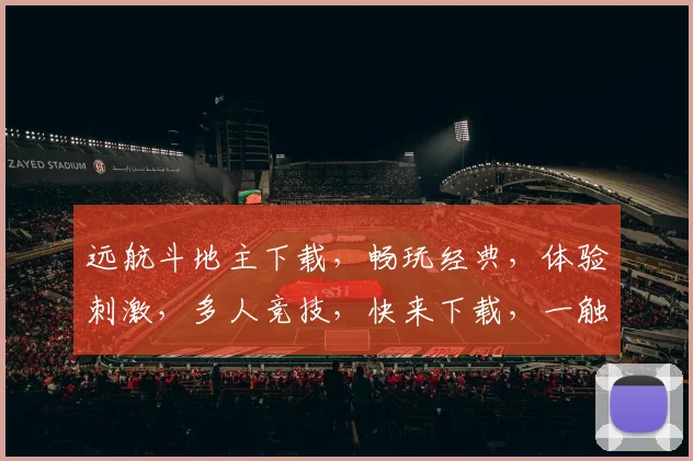 远航斗地主下载，畅玩经典，体验刺激，多人竞技，快来下载，一触即发，三逗乐翻天